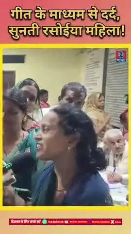 गाना के माध्यम से अपना दर्द सुनती महिला! #bharatjantantra #viralvideo #biharnews  #shortsfeed #Viral #rasoiyaprotest