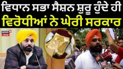 Punjab Vidhan Sabha Session |ਵਿਧਾਨ ਸਭਾ ਸੈਸ਼ਨ ਸ਼ੁਰੂ ਹੁੰਦੇ ਹੀ ਵਿਰੋਧੀਆਂ ਨੇ ਘੇਰੀ ਸਰਕਾਰ| Beadbi Bill | N18V