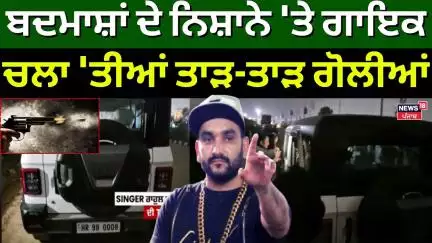 Firing on Rahul Fazilpuria | ਬਦਮਾਸ਼ਾਂ ਦੇ ਨਿਸ਼ਾਨੇ 'ਤੇ ਗਾਇਕ, ਚਲਾ 'ਤੀਆਂ ਤਾੜ-ਤਾੜ ਗੋਲੀਆਂ | News18 Punjab