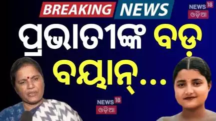 ପ୍ରଭାତୀଙ୍କ ବଡ଼ ବୟାନ୍‌... Deputy CM On FM College Girl News | FM College News | AIIMS Bhubaneswar