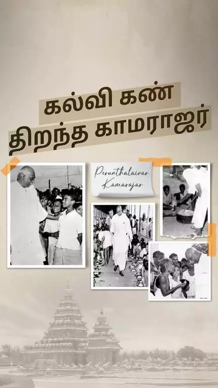 பாரத் ரத்னா காமராஜர் அவர்களின் பிறந்தநாளில் அவர் புகழை போற்றி வணங்குவோம்!

#Kamarajar #பெருந்தலைவர் #காமராஜர்
