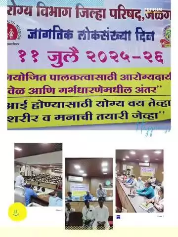 आरोग्य विभाग ,
जिल्हा परिषद जळगाव.
जागतिक लोकसंख्या दिनानिमित्त आरोग्य विभाग जिल्हा परिषद जळगाव येथे कुटुंब कल्याण शस्त्रक्रिया व साधनांमध्ये उत्कृष्ट काम करणाऱ्या कर्मचाऱ्यांचा सत्कार.