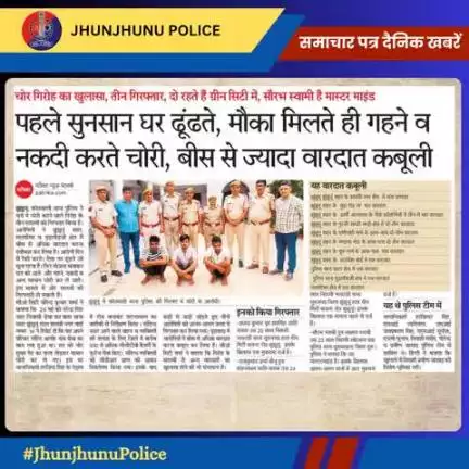 समाचार पत्र दैनिक खबरें #JhunjhunuPolice