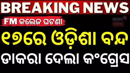 ପୁଣି ଗର୍ଜିଲା କଂଗ୍ରେସ, ୧୭ରେ ଓଡ଼ିଶା ବନ୍ଦ | FM College Student Soumyashree Bishi | AIIMS |OdiaNews