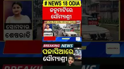 ଜନ୍ମଭୂମିରେ ପହଞ୍ଚିଲା ସୌମ୍ଯାଶ୍ରୀଙ୍କ ମରଶରୀର | FM College Student Soumyashree Bishi | AIIMS | Odia News