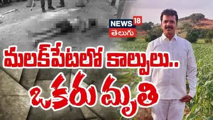 CPI Leader Chandu Naik Shot Dead in Hyderabad | మలక్‌పేటలో కాల్పులు.. ఒకరు మృతి | N18V