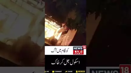 Watch : کولگام کے ایک اسکول میں شدید آتشزدگی | Kulgam | Fire Broke | School Building | News18Urdu
