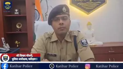 आज दिनांक-15.07.25 को पुलिस अधीक्षक, कटिहार द्वारा एक सन्देश के माध्यम से कटिहार वासियों को जानकारी देते हुए श्री शिखर चौधरी, पुलिस अधीक्षक, कटिहार I