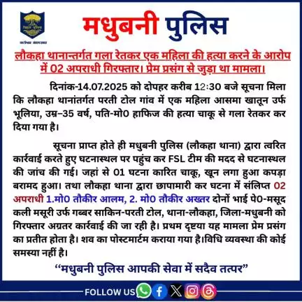 लौकहा थानान्तर्गत गला रेतकर एक महिला की हत्या करने के आरोप में 02 अपराधी गिरफ्तार। प्रेम प्रसंग से जुड़ा था मामला।