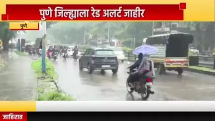 पुणे शहर: पुणे जिल्ह्याला रेड अलर्ट जाहीर,  पुढील ३ तासांत वादळांसह जोरदार पाऊस पडण्याची शक्यता