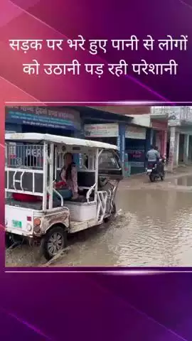 फरीदीपुर क्षेत्र में सड़क पर भरे हुए पानी और अव्यवस्थाओं को लेकर लोगों ने जताई नाराजगी, लगाई मदद की गुहार #jansamasya