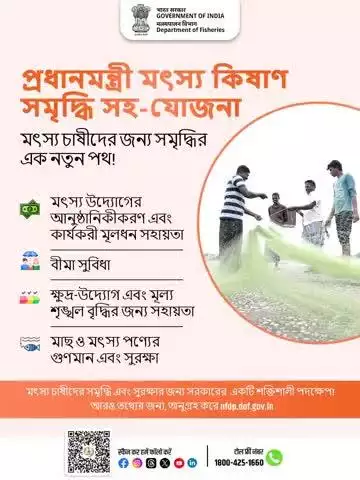 PM-MKSSY মৎস্য চাষিদের জন্য সমৃদ্ধির এক নতুন পথ খুলে দিচ্ছে। এই যোজনা মৎস্য চাষের প্রাতিষ্ঠানিকরণকে সমর্থন করে, অ্যাকুয়াকালচার বীমা প্রদান করে এবং ক্ষুদ্র উদ্যোগ ও মূল্য শৃঙ্খলের দক্ষতা বৃদ্ধিতে সহায়তা করে।