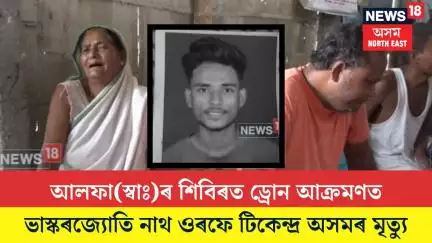 Sipajhar News| আলফা(স্বাঃ)ৰ শিবিৰত ড্ৰোন আক্ৰমণত ভাস্কৰজ্যোতি নাথ ওৰফে টিকেন্দ্ৰ অসমৰ মৃত্যু| N18V