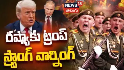 Trump Issues Strong Warning to Russia |50 రోజుల్లోగా యుద్ధం ఆపకపోతే ..రష్యాకు ట్రంప్ వార్నింగ్| N18G