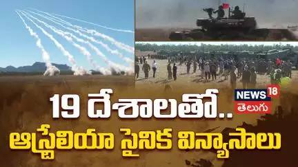 Australia Fires First HIMARS Rocket | 19 దేశాలతో.. ఆస్ట్రేలియా సైనిక విన్యాసాలు | N18G