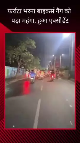 लखनऊ विश्वविद्यालय के पास बाइकर्स गैंग का वीडियो आया सामने, कई बाइक आपस में टकराईं