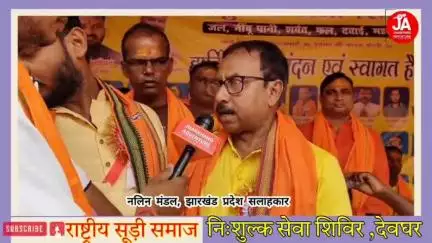 राष्ट्रीय सूड़ी समाज निशुल्क सेवा शिविर ग्रीनविच स्कूल तिवारी चौक, देवघर : नलिन मंडल, झारखंड प्रदेश सलाहकार