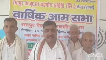 केसठ: रामपुर पैक्स की वार्षिक आमसभा संपन्न, बीसीओ पर रिश्वत लेने का आरोप, पद से हटाने की मांग