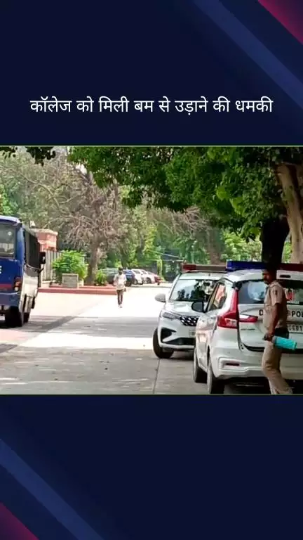 सिविल लाइन्स: दिल्ली यूनिवर्सिटी के नॉर्थ कैंपस स्थित सेंट स्टीफन और रामजस कॉलेज को बम से उड़ाने की धमकी