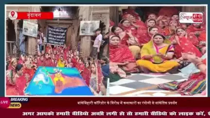 श्रीबांकेबिहारी मंदिर कॉरिडोर: रंगोली के जरिए सांझी कलाकारों ने जताया विरोध
#श्रीबांकेबिहारी #मंदिर #कॉरिडोर #रंगोली