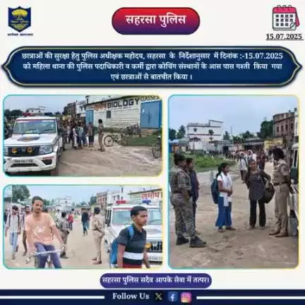 छात्राओं की सुरक्षा हेतु पुलिस अधीक्षक,सहरसा के निर्देशानुसार  में दिनांक:-15.07.25 को महिला थाना  द्वारा कोचिंग संस्थानों के आस पास गश्ती किया गया।