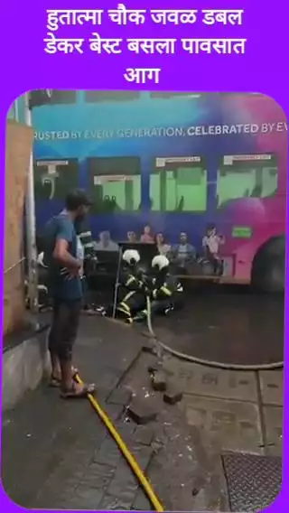 हुतात्मा चौक परिसरात डबल डेकर एसी बेस्ट बसला पावसात आग
