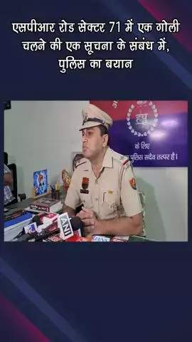 गुरुग्राम: एसपीआर रोड सेक्टर 71 में गोली चलने की सूचना, पुलिस का आया बयान