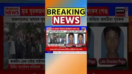 Arunachal Pradesh ত অসমৰ এজন যুৱকক গুলীয়াই হত্যা | Assamese News #shorts 15/07/25