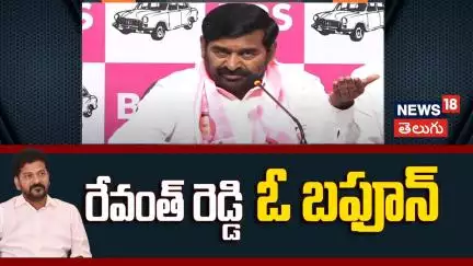 Jagadish Reddy On CM Revanth Reddy | రేవంత్ రెడ్డి ఓ బఫూన్.. | Telangana Bhavan | N!8V