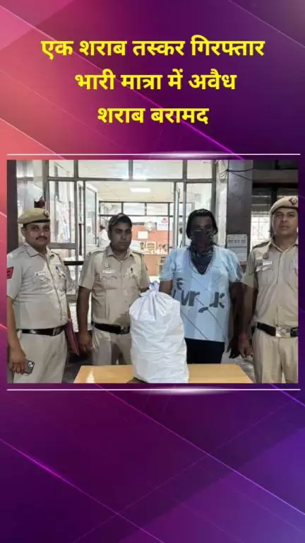 सीलमपुर: एक शराब तस्कर गिरफ्तार, भारी मात्रा में अवैध शराब बरामद