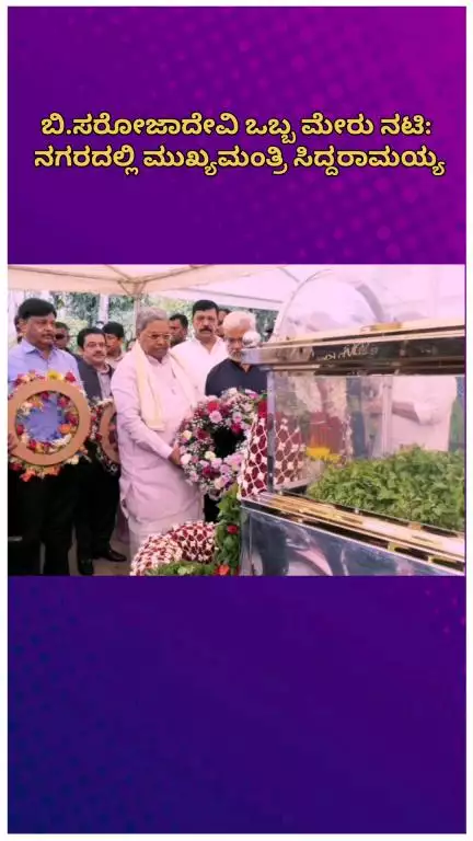 ಬೆಂಗಳೂರು ಉತ್ತರ: ಬಿ.ಸರೋಜಾದೇವಿ ಒಬ್ಬ ಮೇರು ನಟಿ: ನಗರದಲ್ಲಿ ಮುಖ್ಯಮಂತ್ರಿ ಸಿದ್ದರಾಮಯ್ಯ