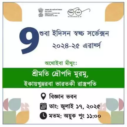 জুলাই ১৭, ২০২৫ দা, ভারতনা মালেমগী খ্বায়দগী চাউবা অর্বান ক্লীনলিনেস সর্ভে – #SwachhSurvekshan ২০২৪-২৫ গী ৯শুবা ক্লীন সিতী এৱার্দকী ইদিসন পাঙথোক্নবা শেম শারে।