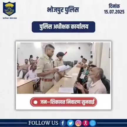 आज दिनांक- 15.07.2025 को पुलिस अधीक्षक,भोजपुर द्वारा जनता दरबार में जन सुनवाई की गई एवं परिवादियों की शिकायतों के निस्तारण हेतु संबंधित पदाधिकारियों को निर्देशित किया गया।
"भोजपुर पुलिस आपकी सेवा में सदैव तत्पर"
