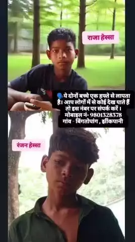 ये दोनो बच्चे एक हफ्ता से लापता है , क्यों आदिवासियों का यही स्तिथि लगातार हो रही है,