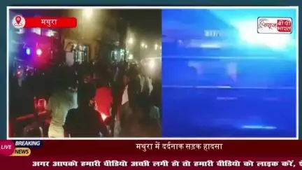 मथुरा में दर्दनाक सड़क हादसा, मजदूरी कर लौट रहे युवक और महिला को अज्ञात वाहन ने मारी टक्कर, दोनों की मौके पर मौत