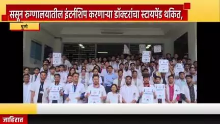 पुणे शहर: ससून रुग्णालयातील इंटर्नशिप करणाऱ्या डॉक्टरांचा स्टायपेंड थकित, बी.जे. मेडिकलमधील इंटर्नशिप करणारे डॉक्टर आले एकत्र