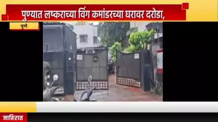 पुणे शहर: जांभुळकर चौकात लष्कराच्या विंग कमांडरच्या घरावर दरोडा, पोलीस घटनास्थळी दाखल