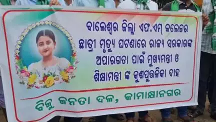 କାମାକ୍ଷାନଗର: ଏଫଏମ କଲେଜର ଛାତ୍ରୀ ମୃତ୍ୟୁ ଘଟଣାରେ ମୁଖ୍ୟମନ୍ତ୍ରୀ ଓ ଶିକ୍ଷାମନ୍ତ୍ରୀଙ୍କ କୁଶପୁତ୍ତଳିକା ଦାହ କଲା କାମାକ୍ଷାନଗର ବିଜେଡି