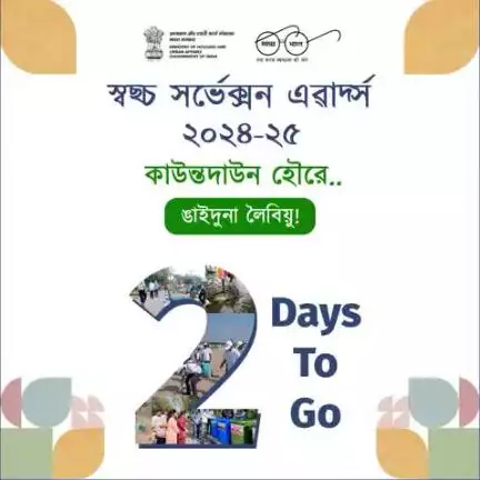 2️⃣ #SwachhSurvekshan ২০২৪-২৫ এৱার্দকী কাউন্তদাউন হৌরে……

লু নানবগী লমদা থোইদোক হেন্দোক্না হোৎনখিবা ময়োল্লমশিংবু ভারতকী ইকায়খুম্নরবা রাস্ত্রপতী, শ্রীমতি দ্রৌপদি মুর্মুনা শকখঙগনি।