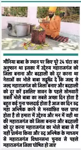 महाराजगंज का जिला बनाने के लिए और बदहाली को दूर करने के लिए योगी अंगद जी महाराज उर्फ बिहार वाले योगी जी ने रुद्र महा अभिषेक जल और दूध से लगातार 24 घंटा क