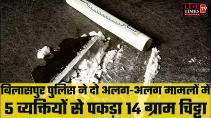 बिलासपुर पुलिस ने दो अलग-अलग मामलों में 5 व्यक्तियों से 14 ग्राम चिट्टा किया बरामद