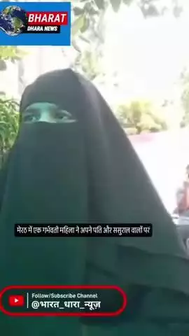 दहेज के लिए गर्भवती पत्नी की पिटाई: मेरठ में पति और ससुराल वालों ने पेट में लात मारी, बच्चे की मौत