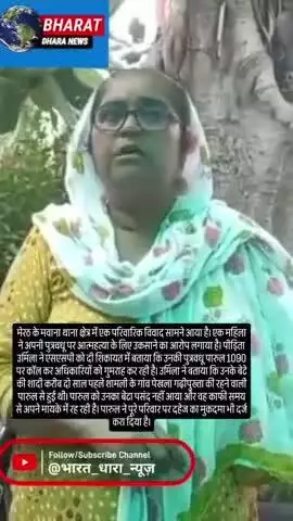 मेरठ में पुत्रवधू पर गंभीर आरोपः सास ने लगाया सुसाइड के लिए उकसाने और पुलिस को गुमराह करने का आरोप