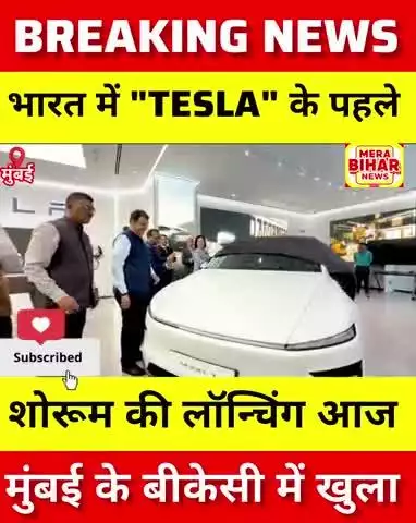 "TESLA" भारत में टेस्ला की पहली शोरूम की लॉन्चिंग 
मुंबई के बीकेसी में हुआ