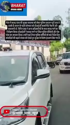 कावड़ यात्रा की सुरक्षा को लेकर मेरठ में सख्त तैयारी: डीआईजी और एसएसपी ने किया मार्ग का निरीक्षण