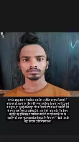 मेरठ में नाबालिग के अपहरण का आरोपी गिरफ्तारः बहसूमा पुलिस ने गणेशपुर तिराहे से 21 वर्षीय युवक को पकड़ा