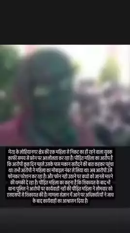 मेरठ में महिला को फोन पर अश्लील कॉल:मकान खरीदने के बहाने नंबर लिया, बच्चों को जान से मारने की धमकी