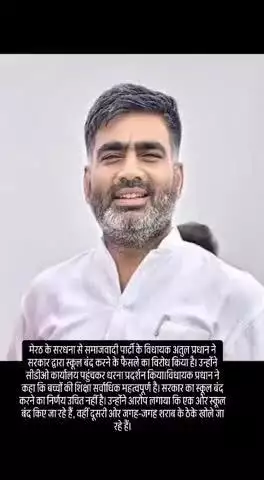 सपा विधायक का स्कूल बंदी के विरोध में धरनाःसरधना विधायक अतुल प्रधान ने कहा- स्कूल बंद कर शराब के ठेके खोल रही सरकार