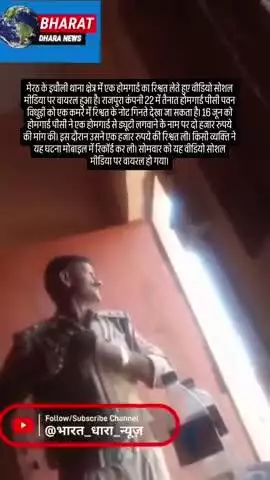 मेरठ में होमगार्ड का रिश्वत लेते वीडियो वायरलःड्यूटी लगवाने के नाम पर 2000 रुपए मांगे, 1000 लेते कैमरे में कैद
