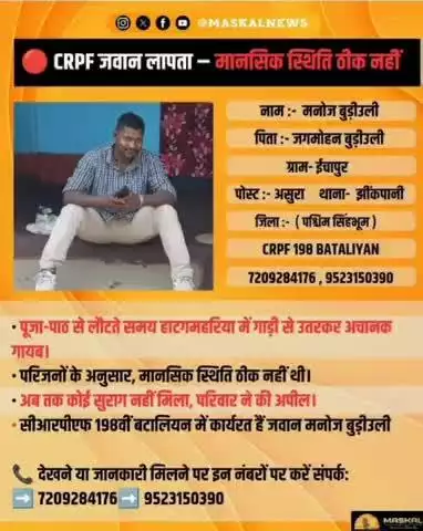 आदिवासी सीआरपीएफ जवान का लापता, क्यों हो रहा है ऐसा , किसी है जिम्मेवारी